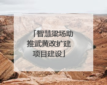 智慧梁场助推武黄改扩建项目建设