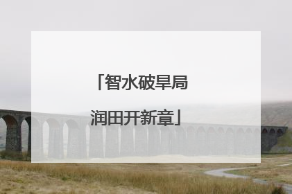 智水破旱局 润田开新章