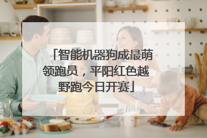 智能机器狗成最萌领跑员，平阳红色越野跑今日开赛