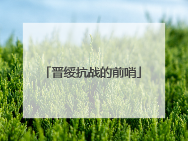 晋绥抗战的前哨