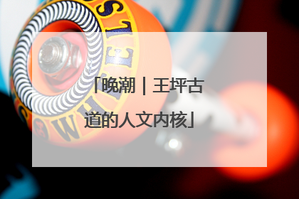 晚潮｜王坪古道的人文内核