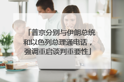 普京分别与伊朗总统和以色列总理通电话，强调重启谈判重要性