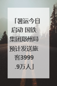 暑运今日启动 国铁集团郑州局预计发送旅客3999.9万人