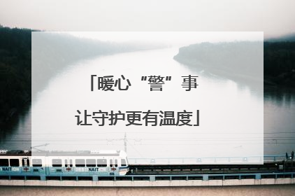 暖心“警”事 让守护更有温度