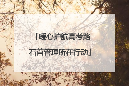 暖心护航高考路 石首管理所在行动