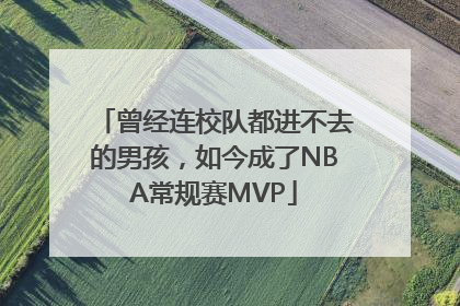 曾经连校队都进不去的男孩，如今成了NBA常规赛MVP