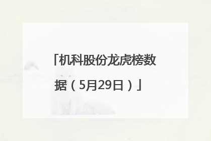 机科股份龙虎榜数据（5月29日）