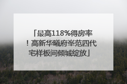 最高118%得房率！高新华曦府峯范四代宅样板间倾城绽放
