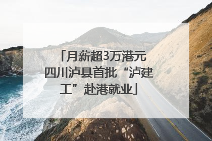 月薪超3万港元 四川泸县首批“泸建工”赴港就业