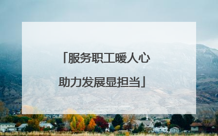 服务职工暖人心 助力发展显担当