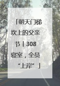 朝天门梯坎上的父亲节丨308寝室，全员“上岸”