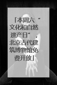 本周六“文化和自然遗产日”，北京古代建筑博物馆免费开放