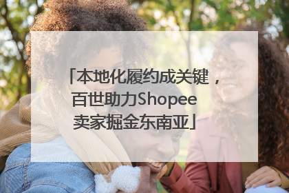 本地化履约成关键，百世助力Shopee卖家掘金东南亚
