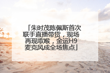 朱时茂陈佩斯首次联手直播带货，现场再现歌喉，金运H9麦克风成全场焦点