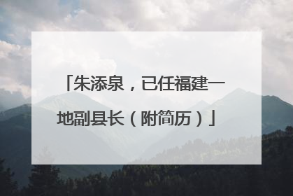 朱添泉，已任福建一地副县长（附简历）