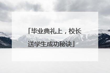 毕业典礼上，校长送学生成功秘诀