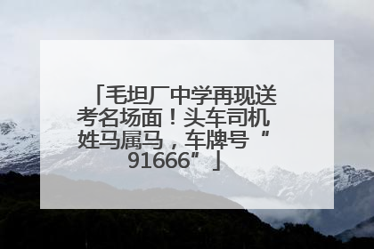 毛坦厂中学再现送考名场面！头车司机姓马属马，车牌号“91666”