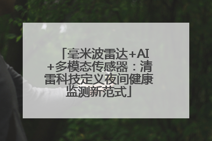 毫米波雷达+AI+多模态传感器：清雷科技定义夜间健康监测新范式