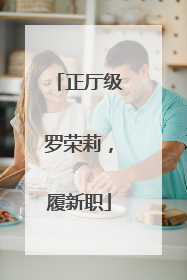 正厅级罗荣莉，履新职