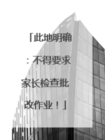 此地明确：不得要求家长检查批改作业！