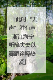 此时“无声”胜有声 浙江海宁听障夫妻以舞蹈诠释热爱
