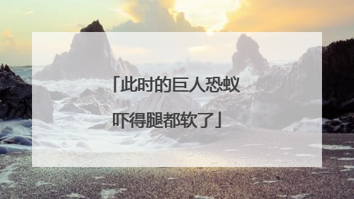 此时的巨人恐蚁吓得腿都软了