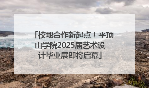 校地合作新起点！平顶山学院2025届艺术设计毕业展即将启幕