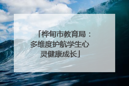 桦甸市教育局：多维度护航学生心灵健康成长