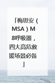 梅思安（MSA）M8呼吸器，四大高危救援场景必备