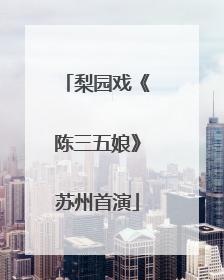 梨园戏《陈三五娘》苏州首演