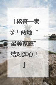 榕奇一家亲！两地“最美家庭”结对连心！