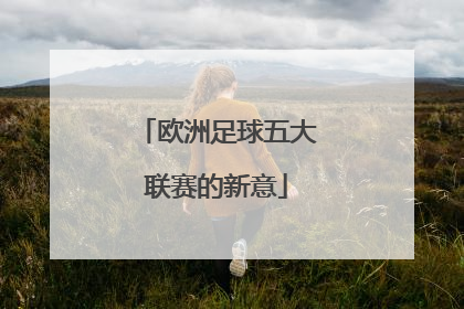 欧洲足球五大联赛的新意