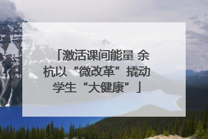 激活课间能量 余杭以“微改革”撬动学生“大健康”