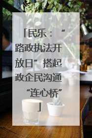 民乐：“路政执法开放日”搭起政企民沟通“连心桥”