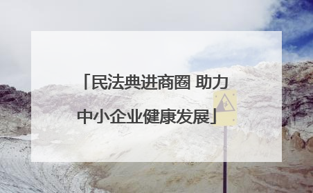 民法典进商圈 助力中小企业健康发展