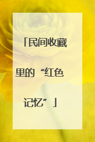 民间收藏里的“红色记忆”
