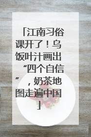 江南习俗课开了！乌饭叶汁画出“四个自信”，奶茶地图走遍中国