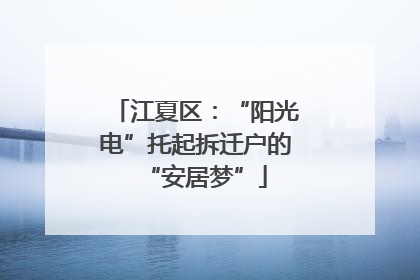 江夏区：“阳光电”托起拆迁户的“安居梦”