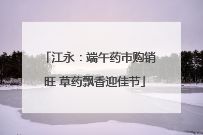 江永：端午药市购销旺 草药飘香迎佳节