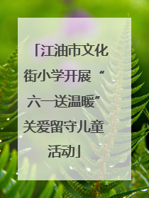 江油市文化街小学开展“六一送温暖”关爱留守儿童活动