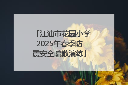 江油市花园小学2025年春季防震安全疏散演练