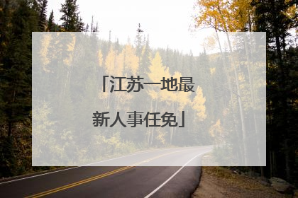 江苏一地最新人事任免