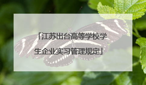 江苏出台高等学校学生企业实习管理规定