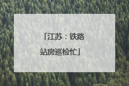 江苏：铁路站房巡检忙