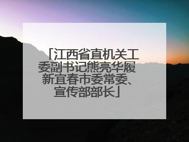 江西省直机关工委副书记熊亮华履新宜春市委常委、宣传部部长