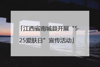 江西省南城县开展“5·25爱肤日”宣传活动