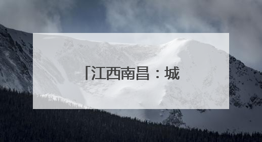 江西南昌：城市“绿岛”助候鸟“安家”