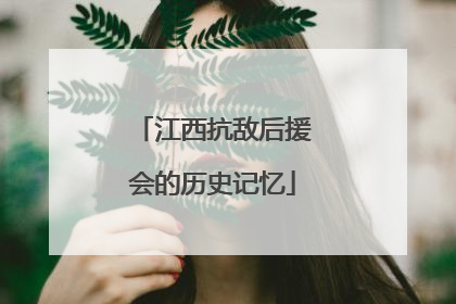 江西抗敌后援会的历史记忆
