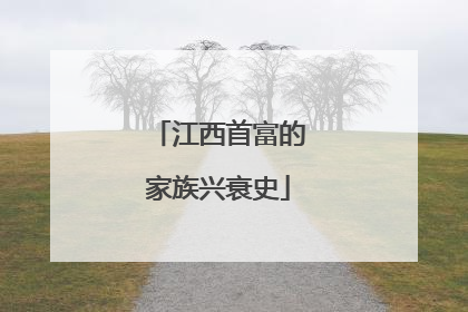 江西首富的家族兴衰史