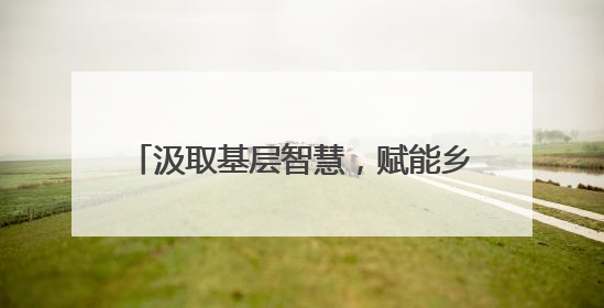 汲取基层智慧，赋能乡村振兴——新乡市委党校举行选调生培训课